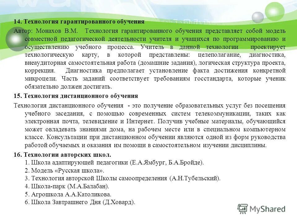 Диагностируемая цель это. Технология гарантированного обучения монахова. Технология обучения монахов. Компьютерные обучающие технологии. Цели и задачи педагогической технологии.