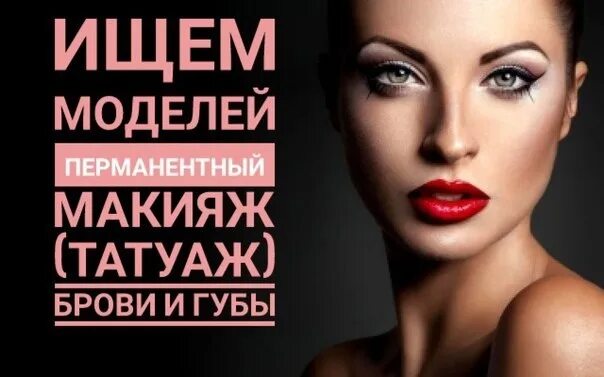 Модель на перманентный макияж. Требуются модели на перманентный макияж. нужны модели на перманентный макияж. ищу моделей на перманентный макияж. модели для портфолио перманентного макияжа.