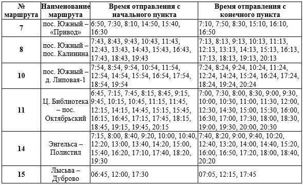 Расписание автобусов на лысьва завтра