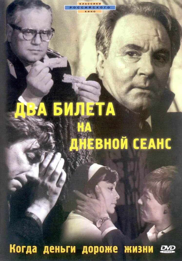 Билетик на второй сеанс. Два билета на дневной сеанс (1966). Два билета на дневной сеанс (1966) Постер.