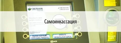 Самоинкассация сбербанк через банкомат
