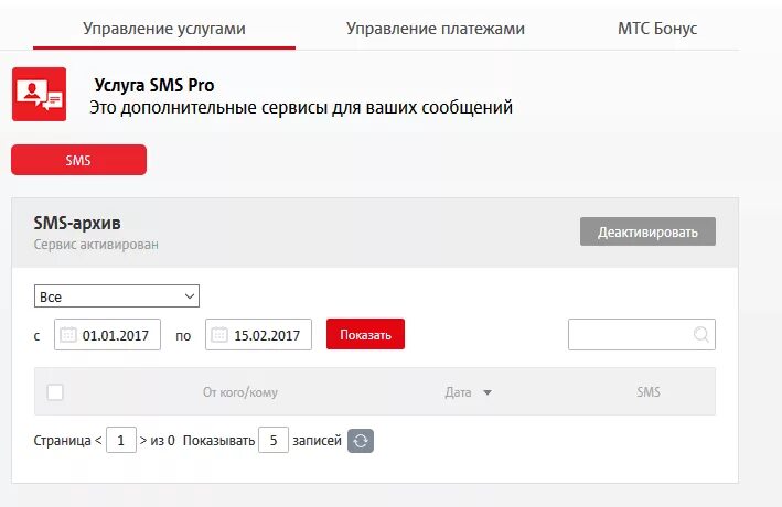 Смс архив МТС. МТС личный кабинет смс. Архив сообщений МТС В личном кабинете. Смс архив МТС как просмотреть смс.