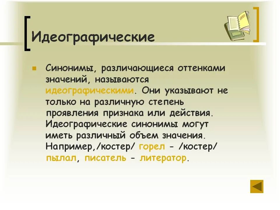 Идеографические синонимы. Стилистические и идеографические синонимы примеры. Оттенки значения синонимов примеры. Идеографические синонимы примеры. Глаголы с разными оттенками значения