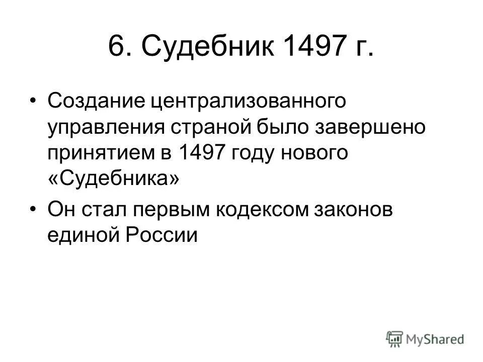 задачи по судебнику 1497
