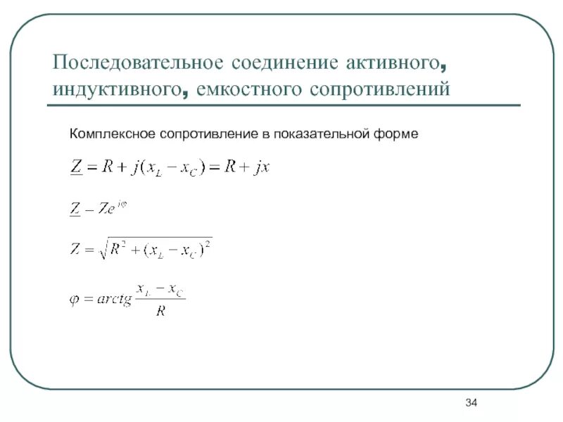 Сопротивление формы. Комплексное сопротивление катушки индуктивности. последовательное соединение активного сопротивления индуктивности. комплексное сопротивление в алгебраической форме. сопротивление в алгебраической и показательной форме.