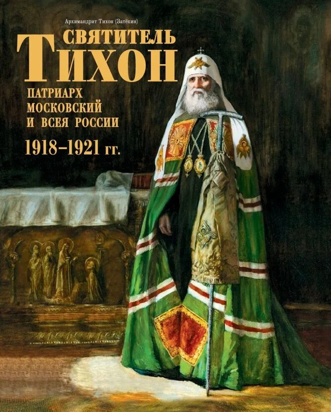 День святителя тихона. С днем памяти святителя тихона патриарха московского. Память святителя тихона патриарха московского. Свт. 22 февраля обретение мощей патриарха тихона.