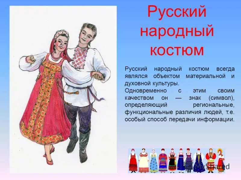 Одежда народов россии доклад. Костюм русского народа. Национальные костюмы народов. Русский народный костюм. Символы русской культуры.