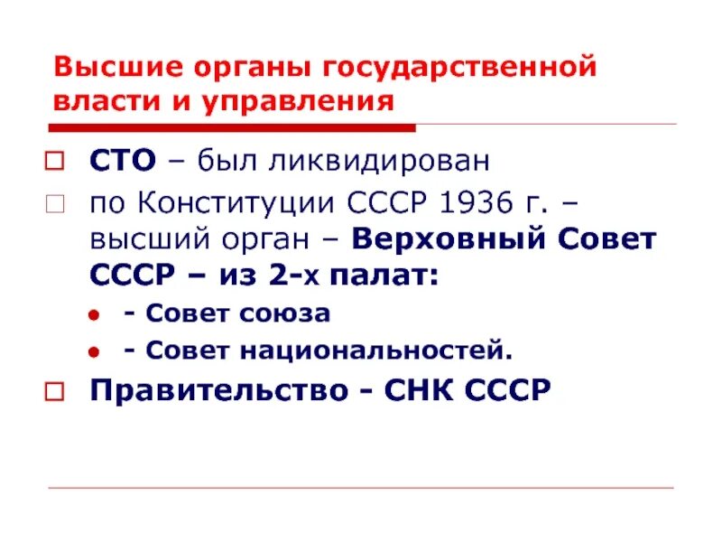 Структура органов власти СССР 1936. Высший орган власти в СССР по Конституции 1936. Система органов государственной власти Конституции СССР 1936. Высшие органы гос власти по Конституции 1936 г. Конституция 1924 высшие органы государственной власти