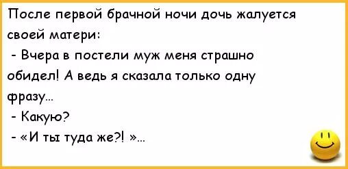 Анекдот про первую брачную ночь. Анекдоты про брачную ночь. Поздравляю с первой брачной ночью. Муж и жена первая брачная ночь анекдот. Брачный ночь мамой