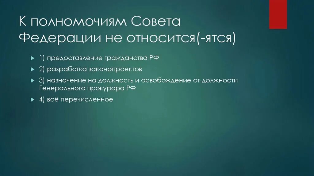 Полномочия относятся к компетенции. К полномочиям совета Федерации не относится. Что относится к полномочиям совета Федерации?. К компетенции совета Федерации относится. Полномочия совета Федерации.