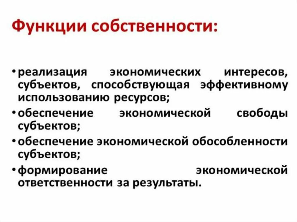 Функции собственности. Собственность это. Право собственности функции. Экономические функции. Функции хозяйственных отношений