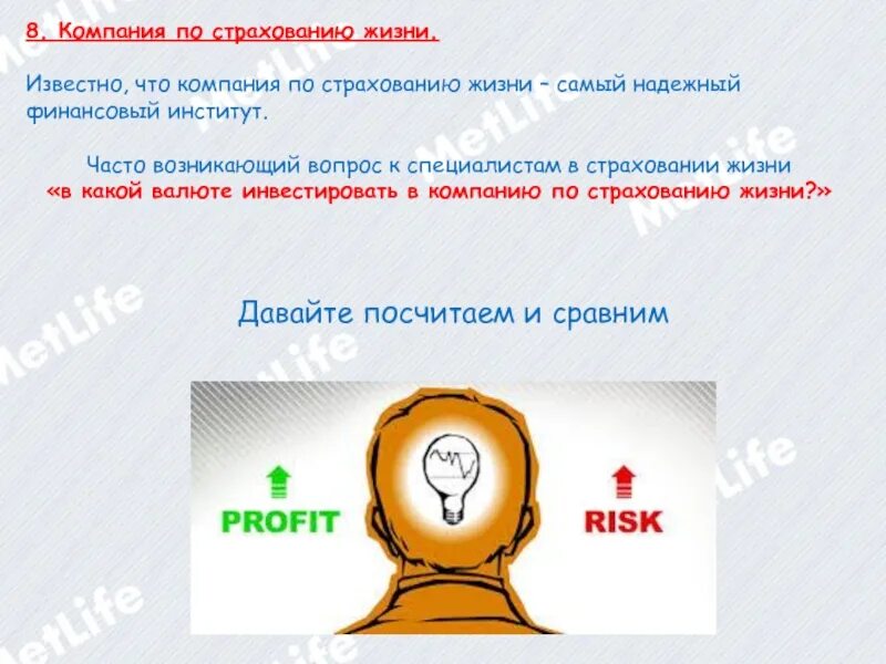 Наименование страховой компании. Страхование жизни. Аргументы против покупки полиса страхования жизни. Аргументы против страхования жизни. Аргументы против покупки полиса страхования жизни.