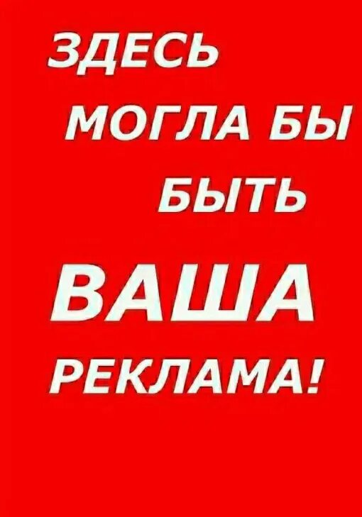 Тут могла быть ваша реклама. Ваша реклама. ваша реклама здесь. здесь может быть ваша реклама. здесь могла быть ваша реклама.