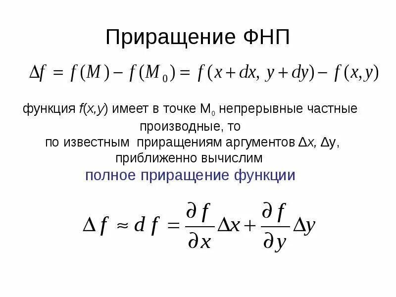 Приращение процесса. Полное приращение ФНП. Частные и полные приращения функции двух переменных.