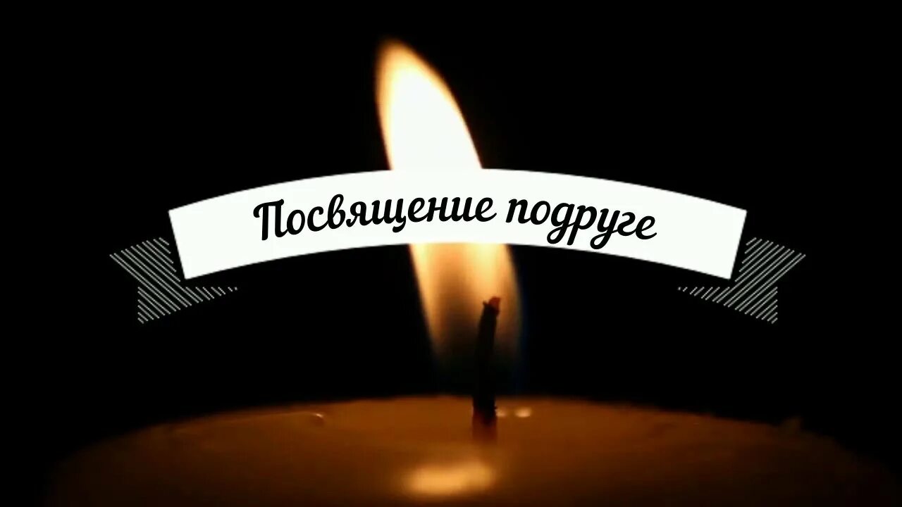 Песни посвященные умершему. Вечная память подруге. В память о подруге. В память о подруге стихи. Вечная память подружка.