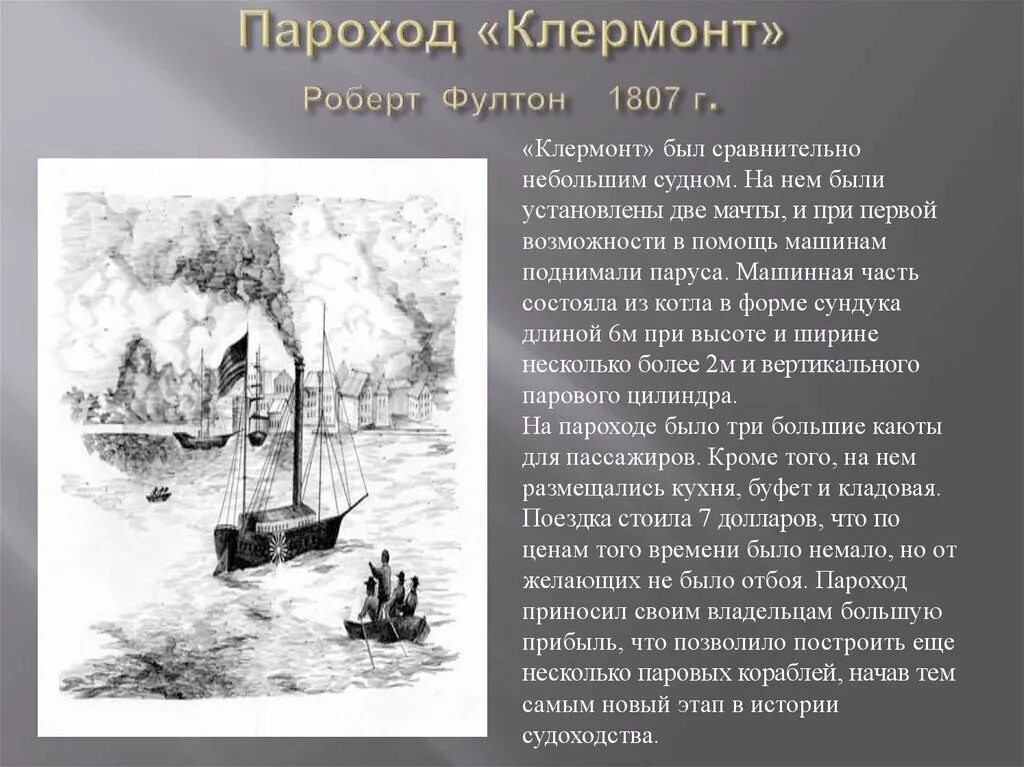 Сочинение пароход. Фултон пароход «Клермонт. Пароход Клермонт 1807.