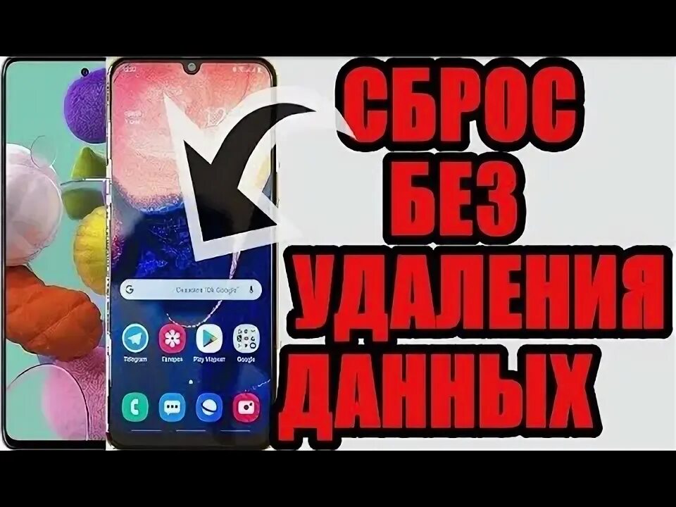 Заводские настройки самсунг а 50. Самсунг а50 сброс на заводские. Самсунг а 51 сброс. Скинуть а 50 до заводских настроек самсунг. Samsung Galaxy a50 сброс до заводских.