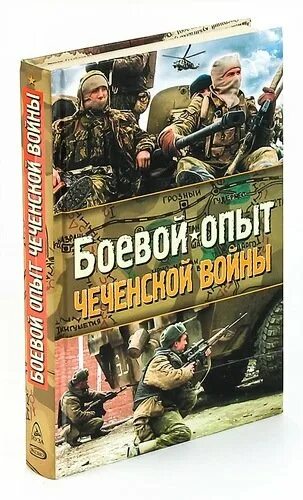 Книги про войну в чечне читать. Книги о Чеченской войне. Книги боевого опыта. Книги о войне в Чечне. Книга про Чечню.