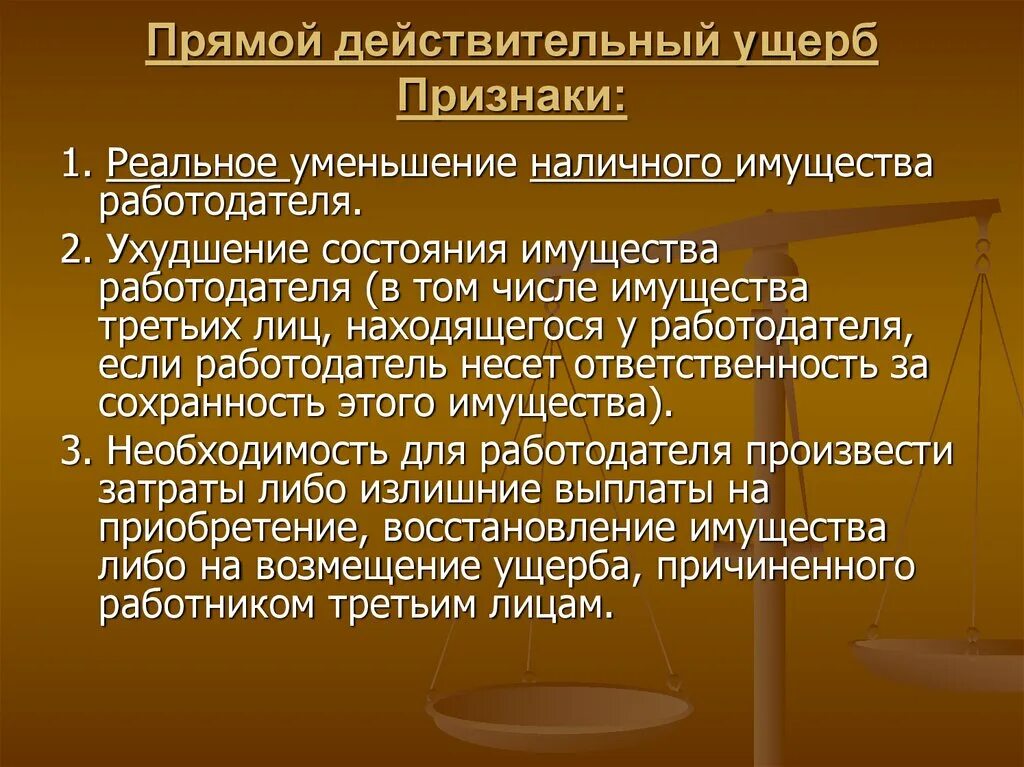 Прямой действительный ущерб. Признаки материального ущерба. Понятие прямого действительного ущерба. Прямой материальный ущерб.