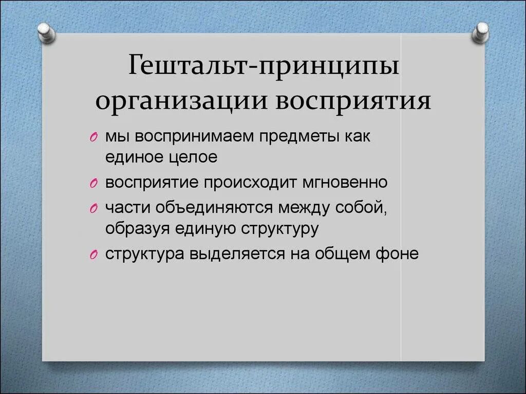 Принципы гештальт терапии. Гештальт это простыми словами. Базовые принципы гештальт терапии. Принципы организации восприятия. Закроем гештальт что это простыми