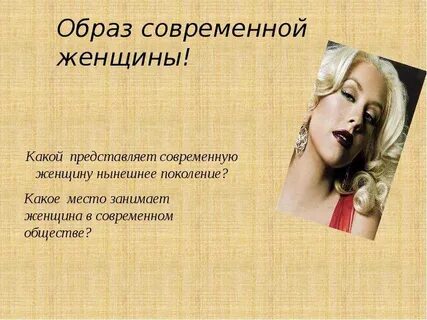 Особенности современных женщин