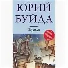 Буйда жунгли. Буйда книги.