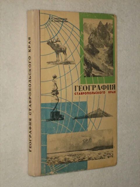 География Ставрополья. Гниловский в.г занимательное краеведение. Краеведение книги Ставрополь.