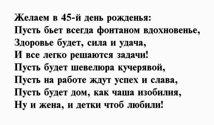 Поздравления с 45 любимого. Поздравление с 45 летием мужчине. Поздравления с днём рождения мужчине 45 летием. Стихи с юбилеем 45 лет мужчине. Поздравление мужчине на 45 лет в стихах.