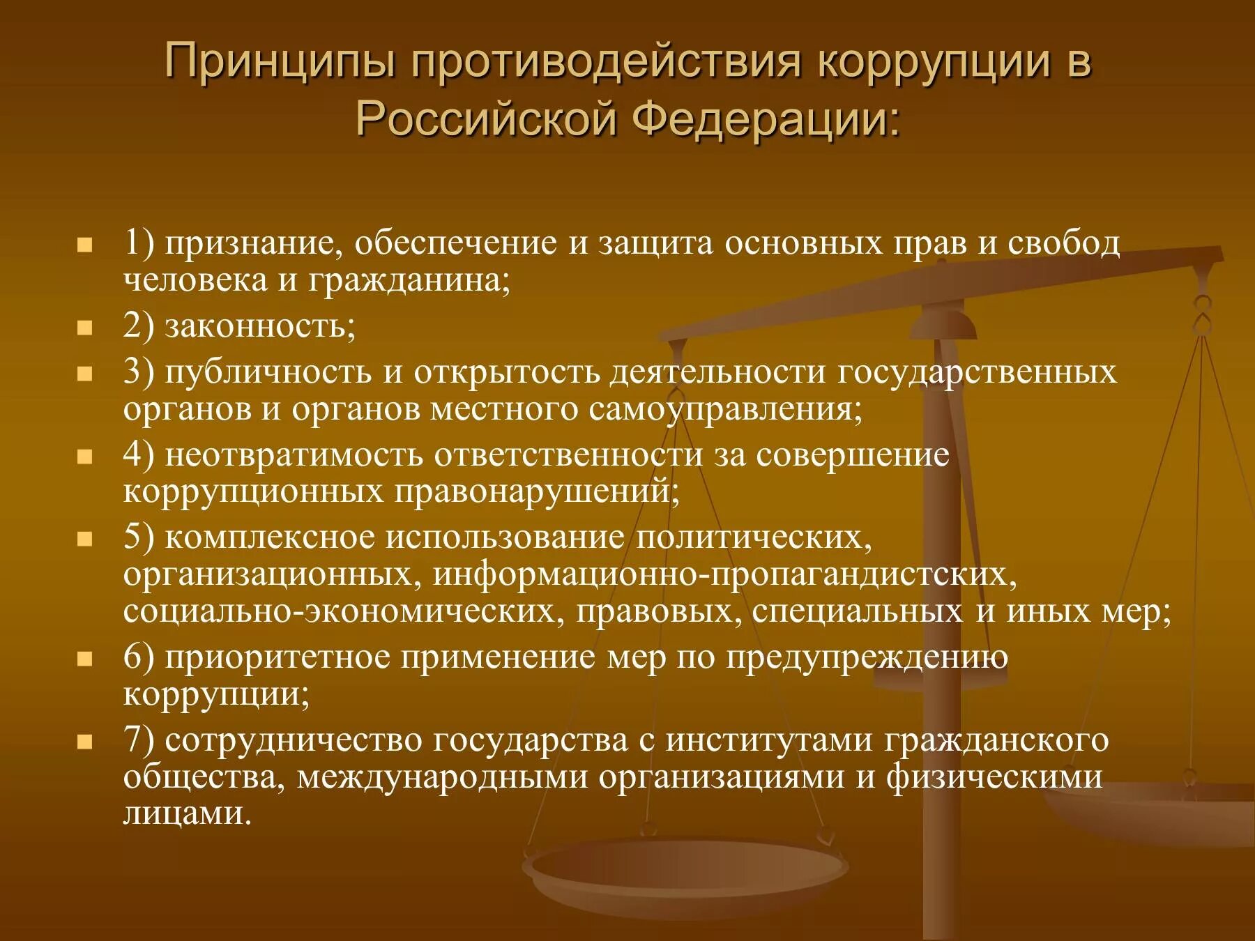 Принципы противодействия коррупции в Российской Федерации. Основные принципы противодействия коррупции. Основные принципы противодействия коррупции в РФ. Основные принципы противодействия коррупции в Российской Федерации.