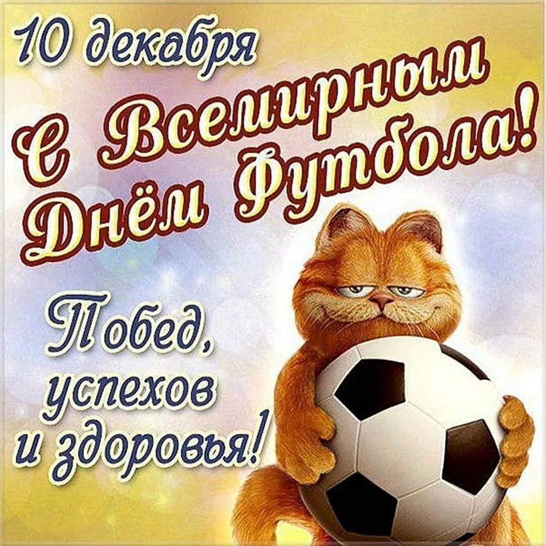 Открытки днем футбола. С днем футбола поздравления. Всемирный день футбола поздравление. Всемирный день футбола 10 декабря. Всемирный день футбола открытки.