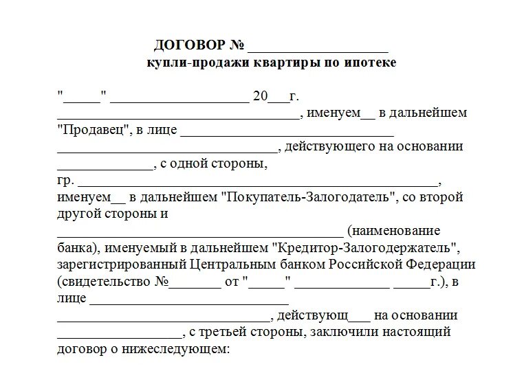 Договор купли-продажи квартиры по ипотеке образец. Образец написания договора купли продажи квартиры. Договор купли-продажи с ипотекой образец. Предварительный договор купли-продажи жилого помещения образец.