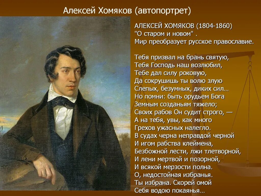 Хомяков ю с. Стихи Хомякова Алексея Степановича.