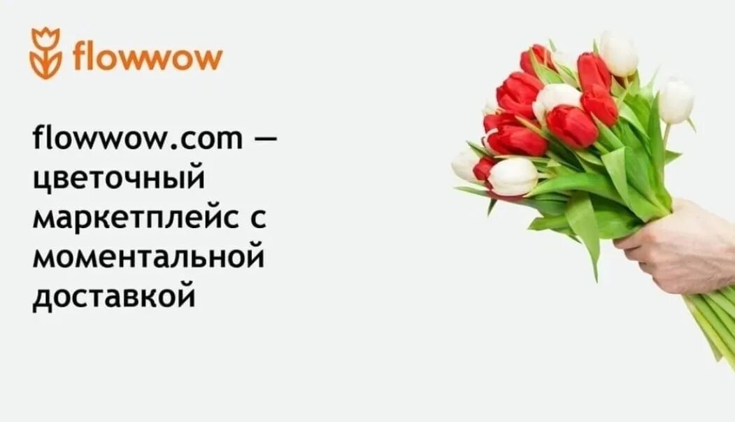 Флоувов. Flowwow. Flowwow реклама. ФЛАУ вау. Открытка Flowwow.