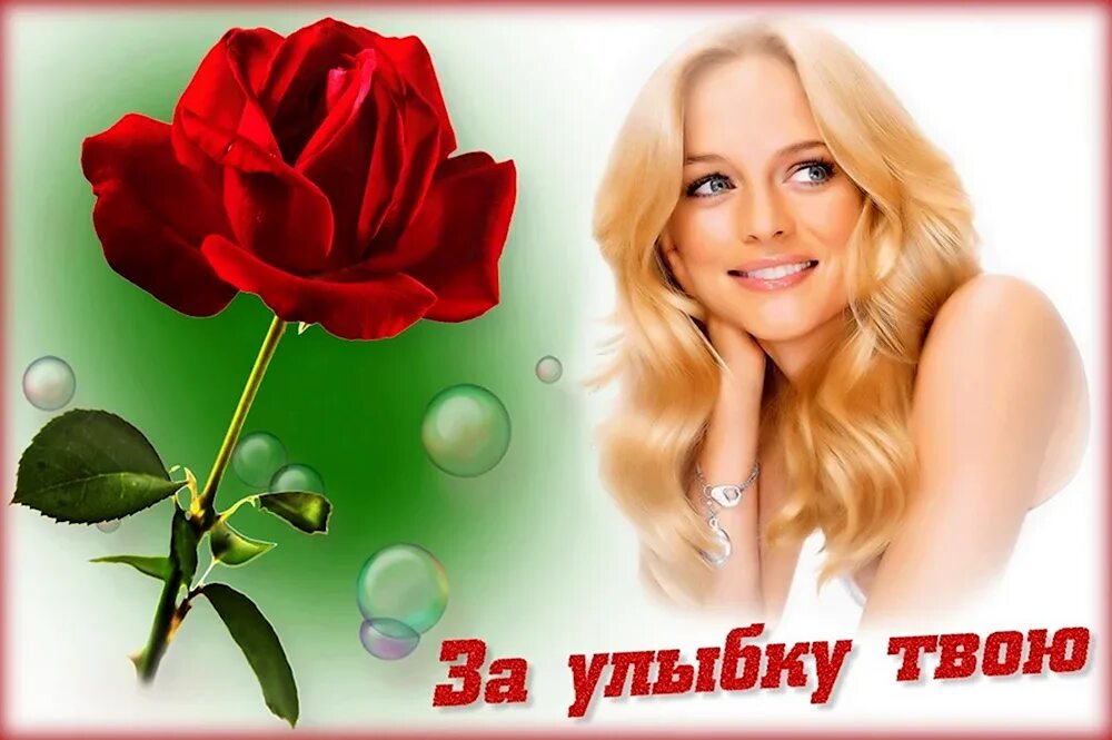 Всегда красивую улыбку. Открытки за твою красивую улыбку. красивые открытки с улыбками. за красивую улыбку. твоя улыбка.
