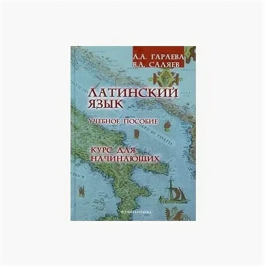 Латынь для юристов. Латинский язык для юристов зазорнова. Учебник по латинскому языку для юристов маршалок. Латинский язык для юристов содержание. Учебник.