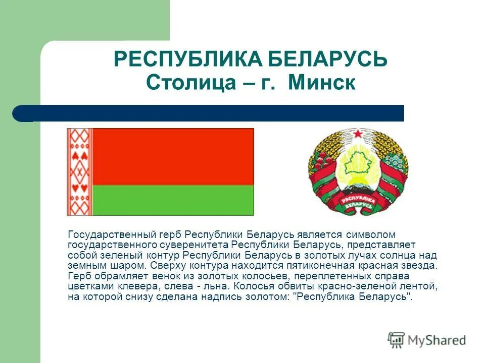 Название страны минск