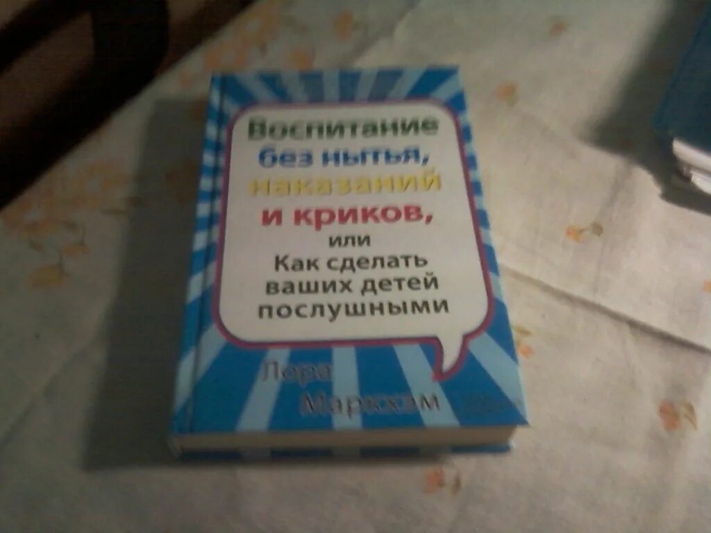 Воспитание детей без криков книга. Обложка книги в голутивной воспитание без слез и истерик.