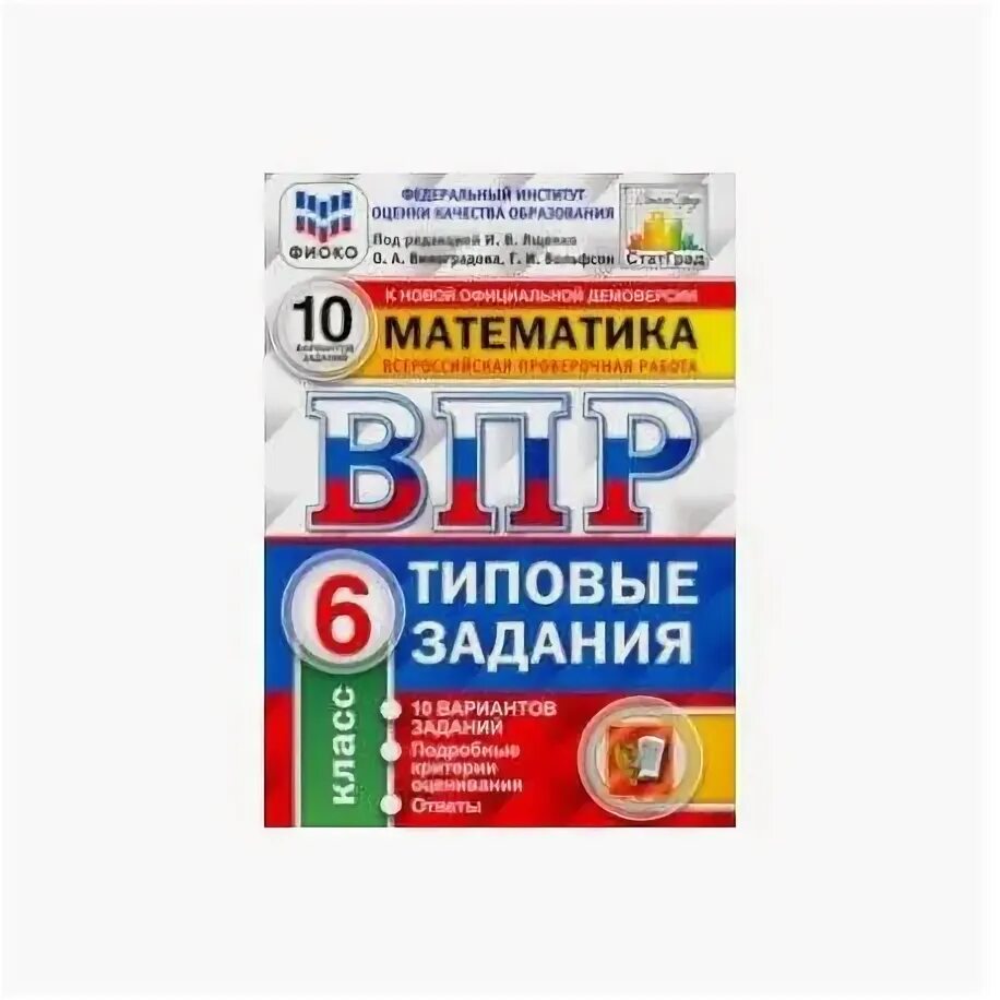 Впр математика 4 класс 7 вариант ященко. Впр фиоко. русский язык. 6 класс. типовые задания. 10 вариантов&quot;. ященко впр математика 6 класс 10 вариантов. типовые задания впр математика 6. впр физика 8 класс фиако 10вариантов.