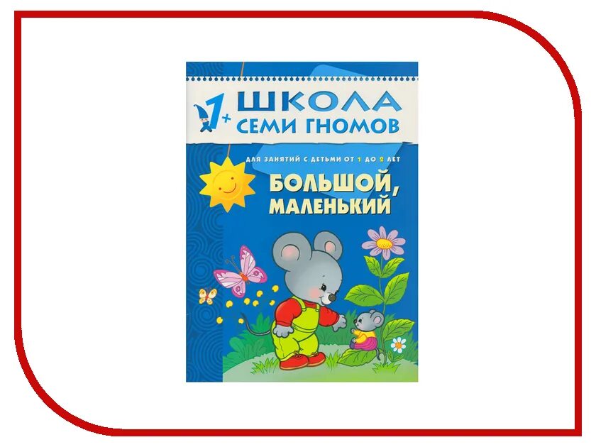 Маленькая мс. Школа семи гномов большой маленький. Школа семи гномов 1-2. Школа 7 гномов 2 года. Школа 7 гномов 1 год.