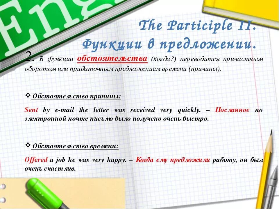 Форма participle ii. Participle 1 и participle 2 в английском. предложения с participle 2. participle обстоятельство. participle 1 функции в предложении.