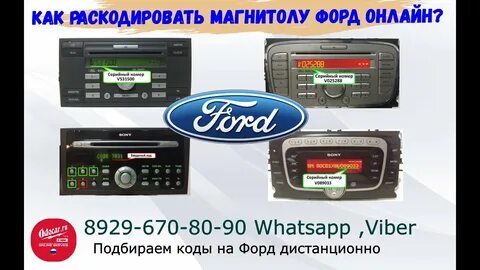 Код магнитолы сони форд