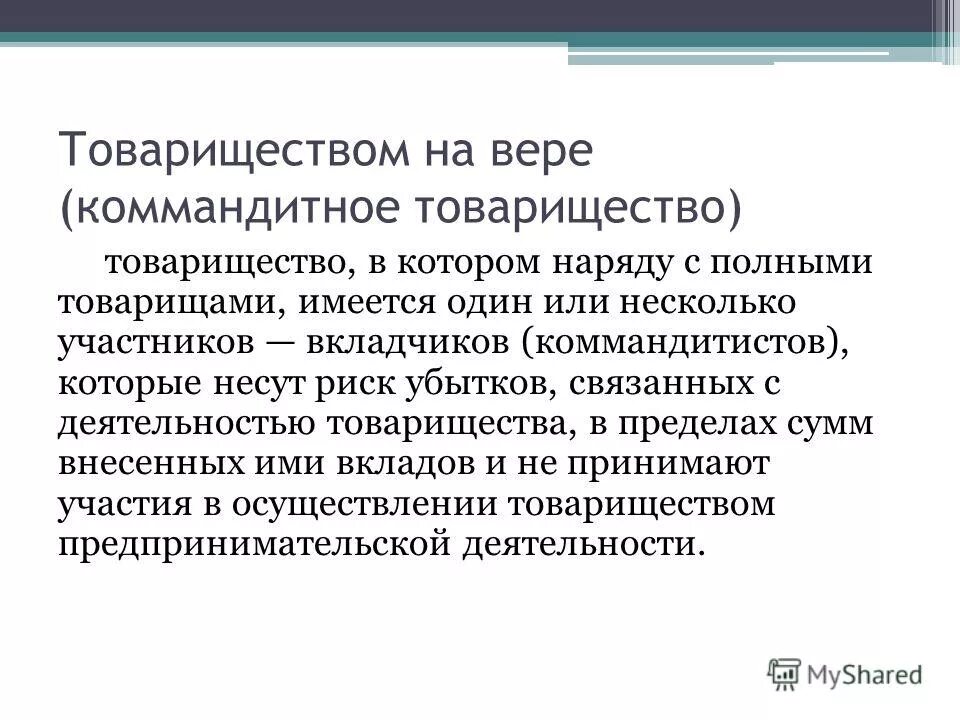 Коммандитное общество коммерческое. Учредительный договор товарищества на вере. Товарищество на вере коммандитное. Товарищество на вере презентация. Товарищество на вере риск убытков.