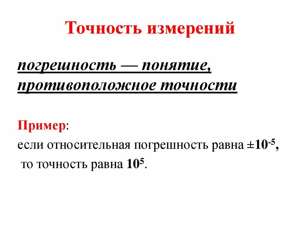 Точность и погрешность измерений. Точность и прогрессность измерений. Точность измерения и погрешность измерения. Понятия точности и погрешности.