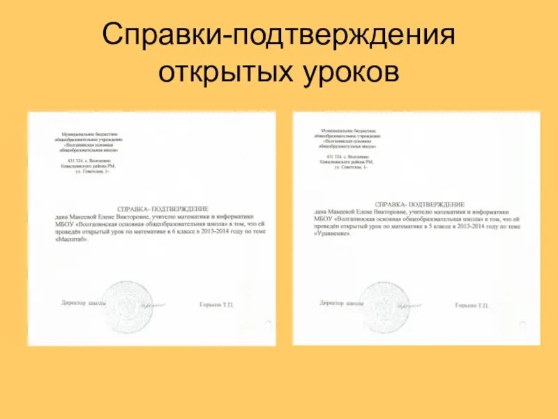 Справка о работе классных руководителей. Справка о проведении открытого урока в школе образец. Справка подтверждение. Справка об открытом уроке. Справка подтверждение для аттестации о проведении открытых занятий.