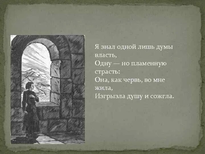 Последняя просьба мцыри. Рисунок к стихотворению мцыри. мцыри иллюстрации цитаты. я знал одной лишь думы власть одну но пламенную страсть она. мцыри иллюстрации по эпизодам.