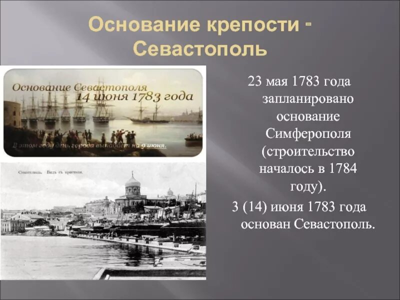 В каком году основан севастополь. Основание севастополя 1783. год основания севастополя 1783. год основания симферополя. симферополь 1784 год.