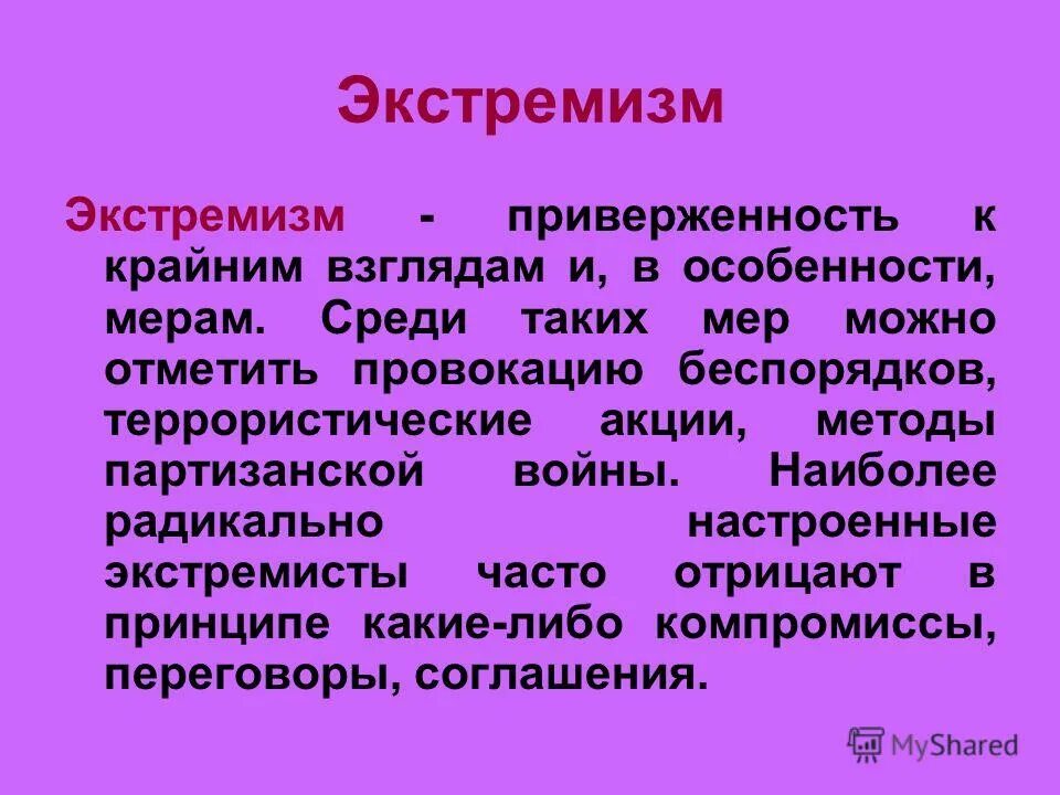 Приверженность крайним взглядам и мерам. Приверженность к крайним взглядам и мерам. приверженность крайним взглядам. экстремизм приверженность к крайним взглядам. приверженность в политике крайним взглядам и мерам называется.