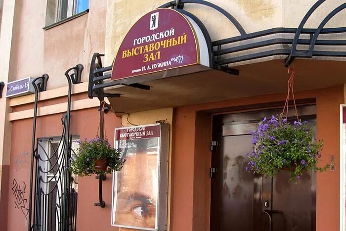 Названия выставочных залов. Зал нужина ярославль. Зал нужина ярославль. Городской выставочный зал им. Городской выставочный зал им.