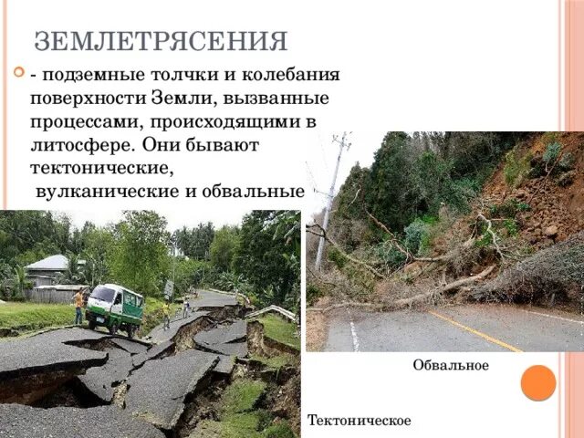 Землетрясение изменение рельефа