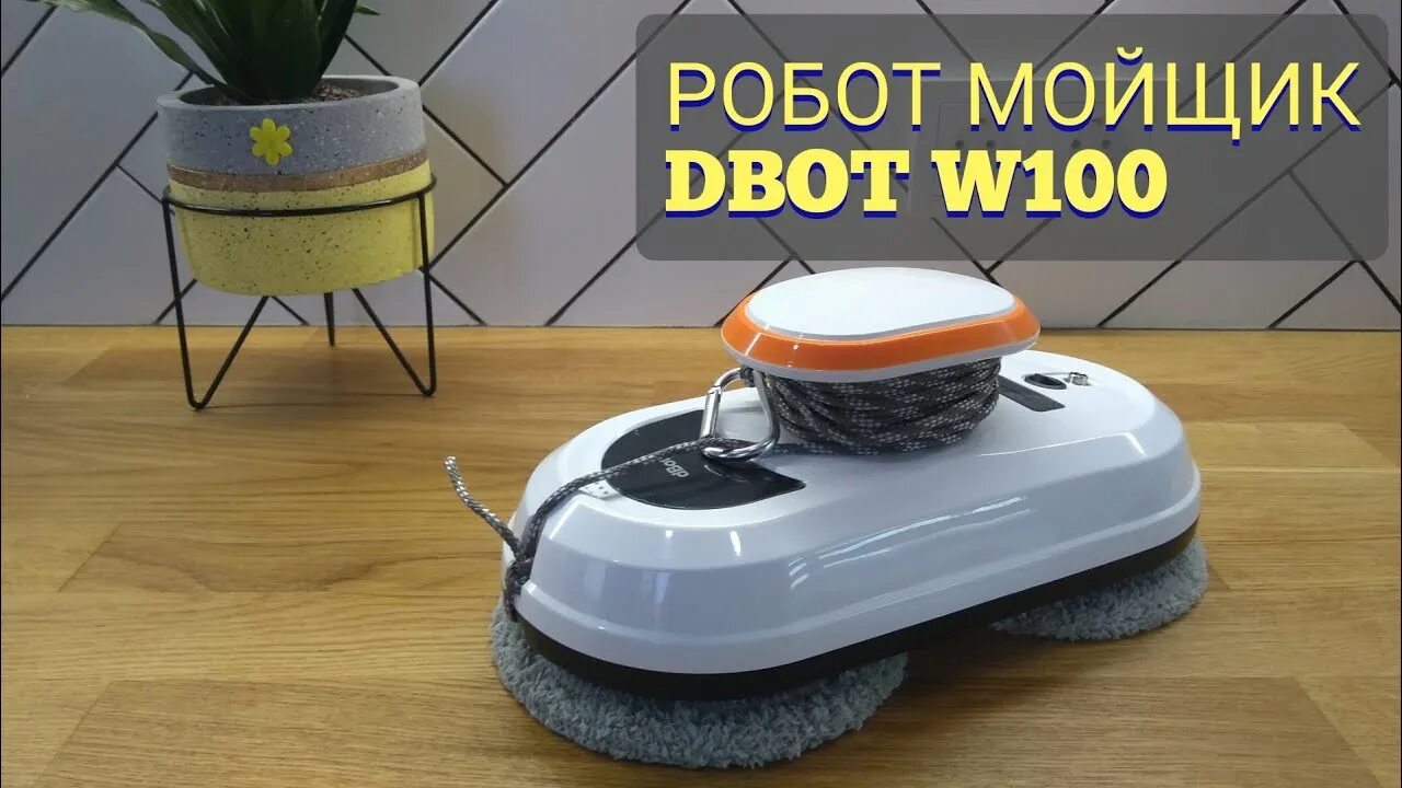 Dbot мойщик окон купить. Dbot w100. Робот мойщик окон Даджет w100. Мойщик окон dbot w100. Робот для мытья окон dbot w100.